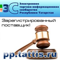 Зарегистрированный поставщик pp.tattis.ru Зарегистрированный поставщик pp.tattis.ru