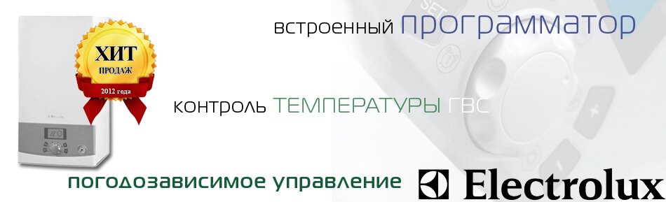 Двухконтурные настенные котлы Electrolux