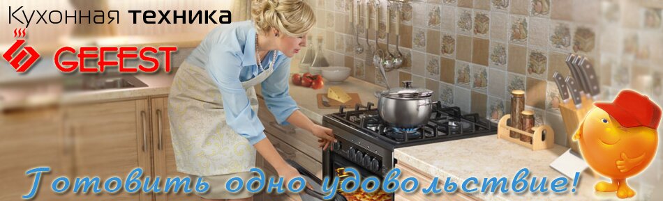Кухонная техника Гефест
